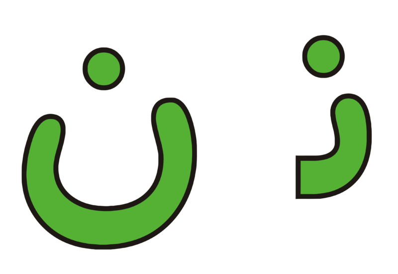 حرف نـ ن – My Simple Learning