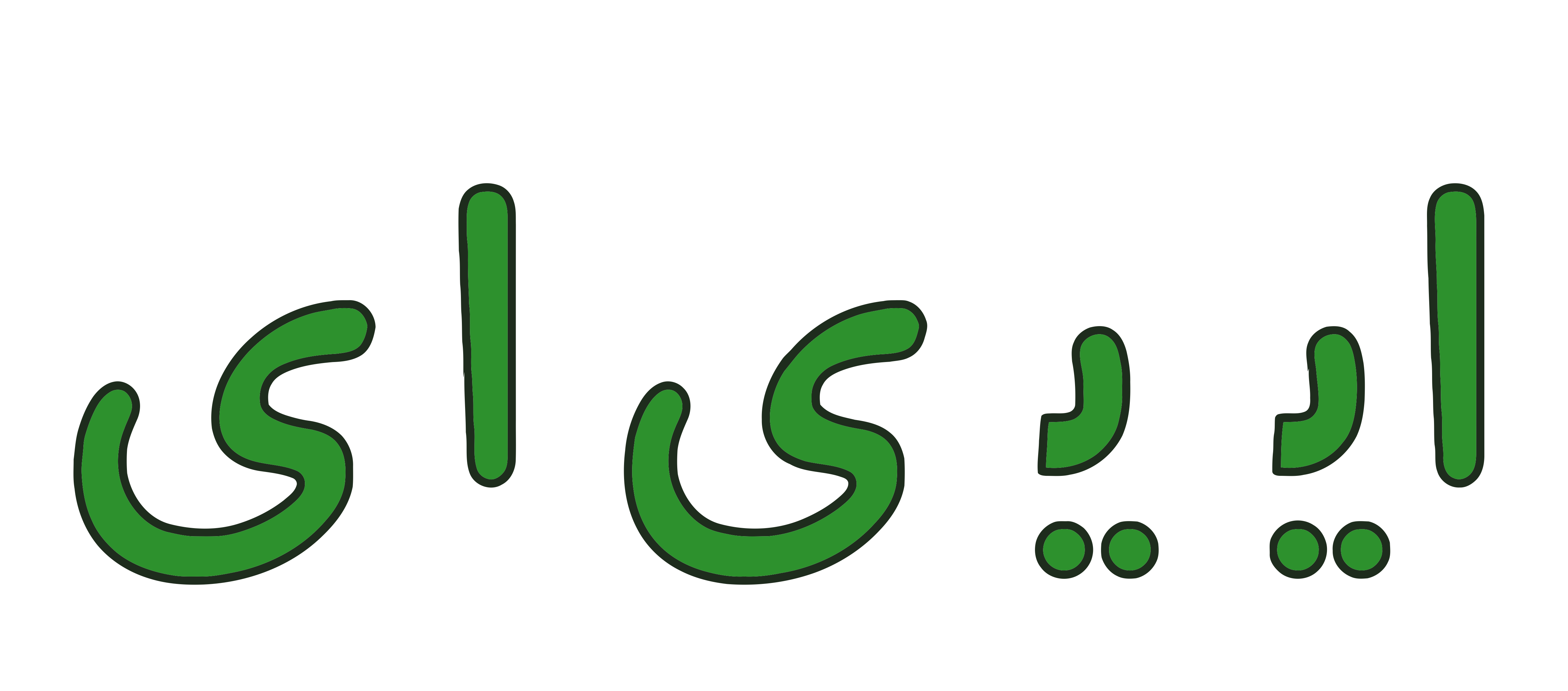 صدای بلند ایـ یـ ی ای