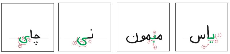 حرف یـ ی – My Simple Learning