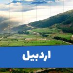 استان اردبیل