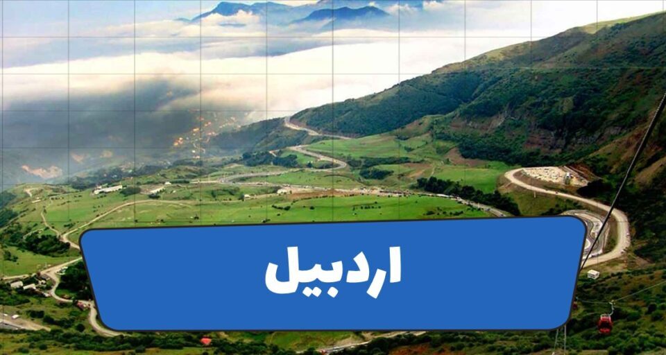 استان اردبیل