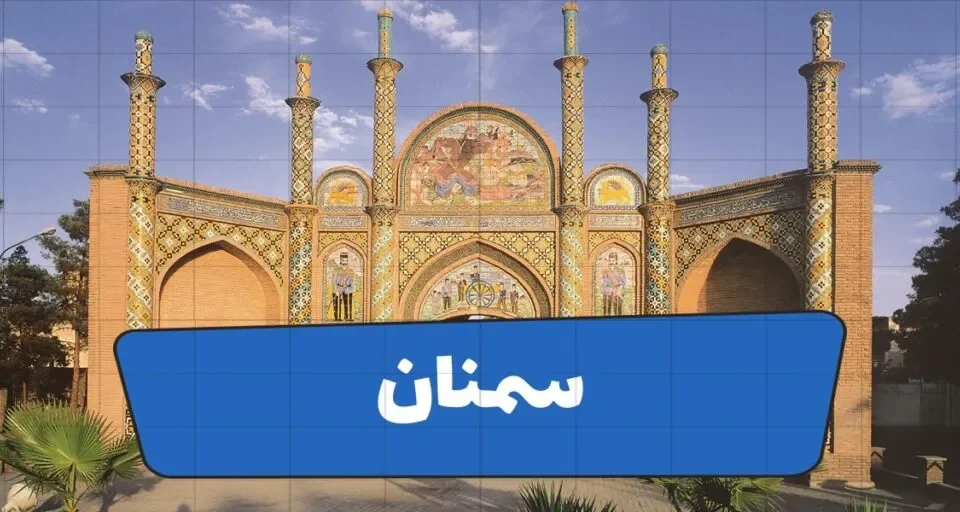 استان سمنان